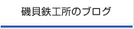 磯貝鉄工所のブログ