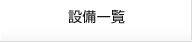 設備一覧