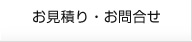 お見積り・お問合せ