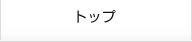 トップ
