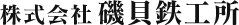 株式会社磯貝鉄工所