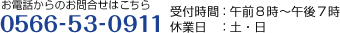 お電話からのお問合せはこちら TEL:0566-53-0911 受付時間：午前8時?午後7時 休業日：土・日