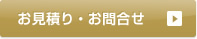 お見積り・お問合せ
