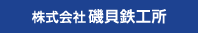 株式会社磯貝鉄工所