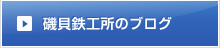 磯貝鉄工所のブログ