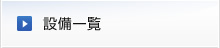 設備一覧