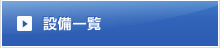 設備一覧