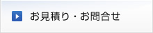 お見積り・お問合せ