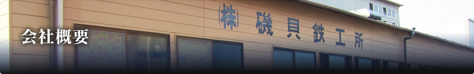 会社概要